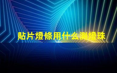 貼片燈條用什么測燈珠好壞
