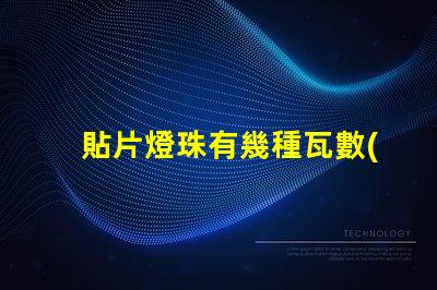 貼片燈珠有幾種瓦數(shù)