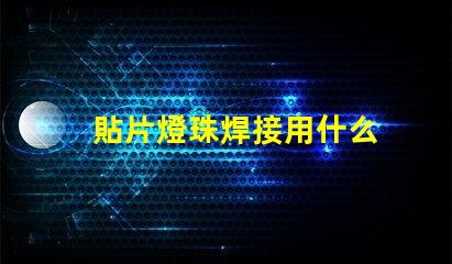 貼片燈珠焊接用什么