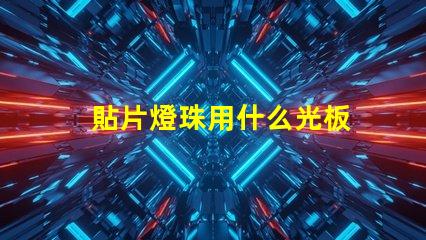 貼片燈珠用什么光板