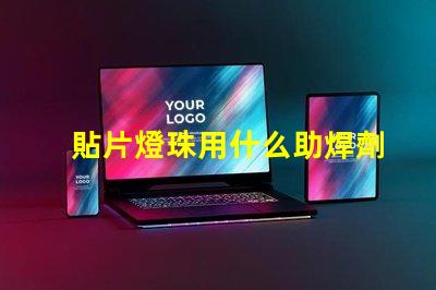 貼片燈珠用什么助焊劑