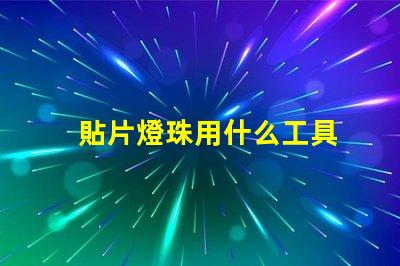 貼片燈珠用什么工具