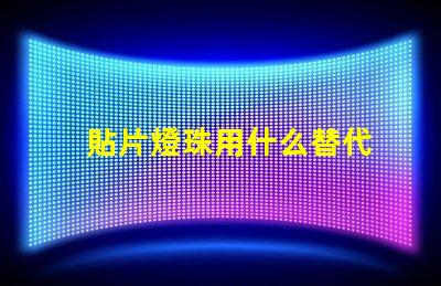 貼片燈珠用什么替代