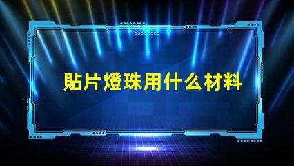 貼片燈珠用什么材料