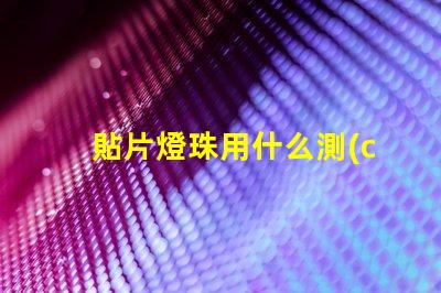 貼片燈珠用什么測(cè)試