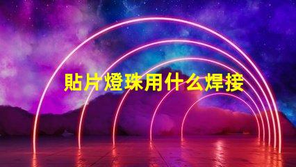 貼片燈珠用什么焊接