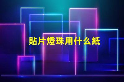 貼片燈珠用什么紙