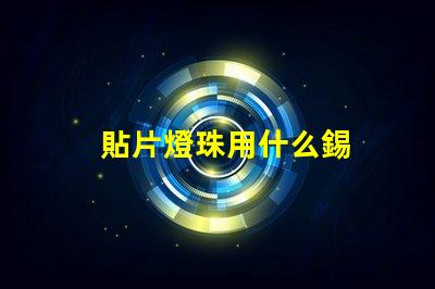 貼片燈珠用什么錫