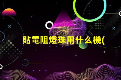 貼電阻燈珠用什么機(jī)器最快