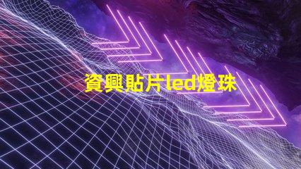 資興貼片led燈珠