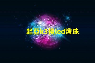 起亞k3換led燈珠