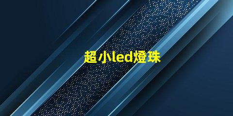 超小led燈珠