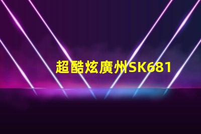 超酷炫廣州SK6812幻彩燈珠,讓你的空間變成夢幻世界