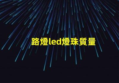 路燈led燈珠質量