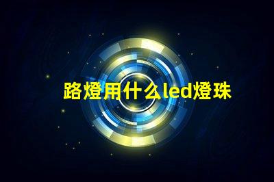 路燈用什么led燈珠