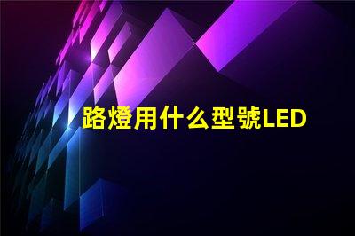 路燈用什么型號LED燈珠