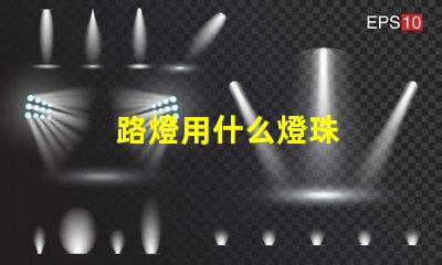 路燈用什么燈珠