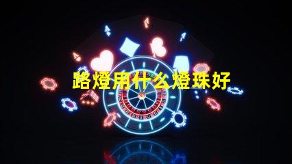 路燈用什么燈珠好