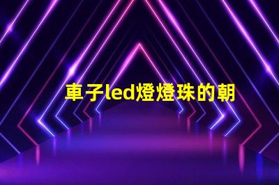 車子led燈燈珠的朝向