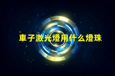 車子激光燈用什么燈珠