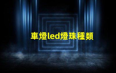 車燈led燈珠種類