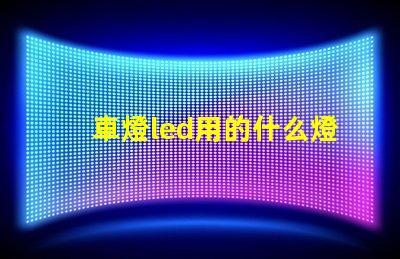 車燈led用的什么燈珠