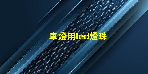 車燈用led燈珠