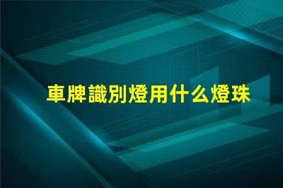 車牌識別燈用什么燈珠
