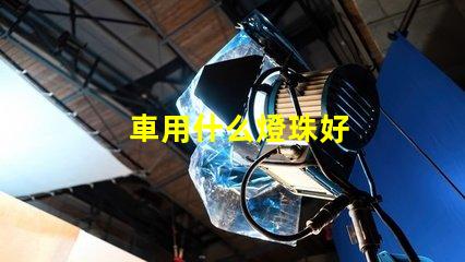 車用什么燈珠好