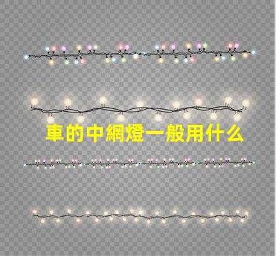 車的中網燈一般用什么燈珠