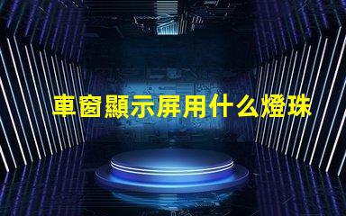車窗顯示屏用什么燈珠