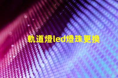 軌道燈led燈珠更換