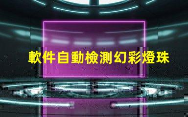 軟件自動檢測幻彩燈珠顆數,快速高效省時省力