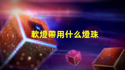 軟燈帶用什么燈珠