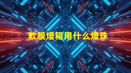 軟膜燈箱用什么燈珠