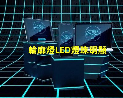 輪廓燈LED燈珠明顯