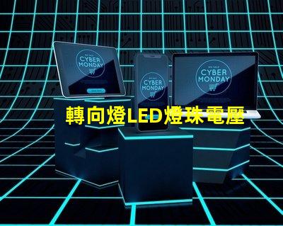 轉向燈LED燈珠電壓