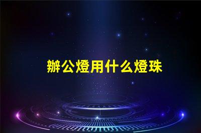 辦公燈用什么燈珠