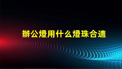 辦公燈用什么燈珠合適