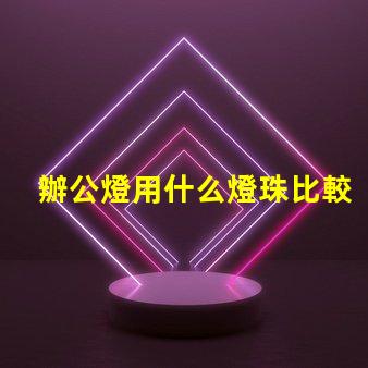 辦公燈用什么燈珠比較好