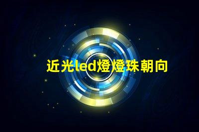 近光led燈燈珠朝向