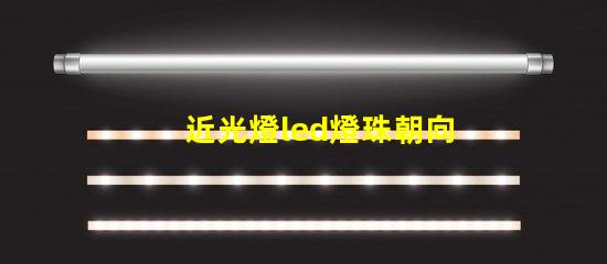 近光燈led燈珠朝向