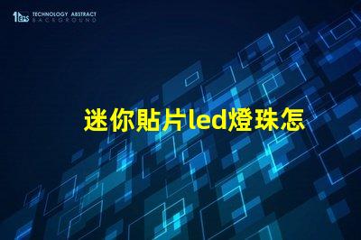 迷你貼片led燈珠怎么拆