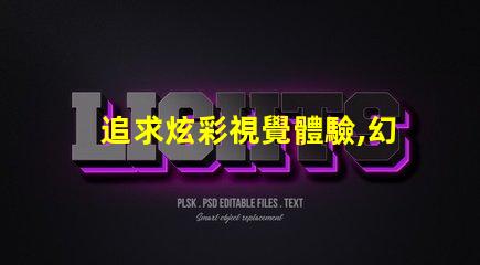 追求炫彩視覺體驗,幻彩燈珠和RGB燈珠是不可錯過的選擇