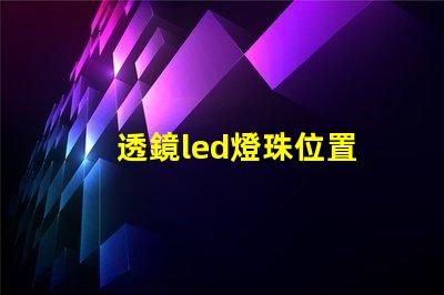 透鏡led燈珠位置