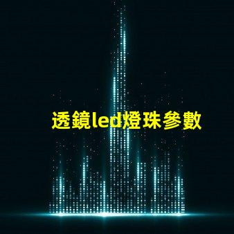 透鏡led燈珠參數