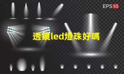 透鏡led燈珠好嗎