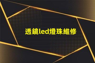 透鏡led燈珠維修