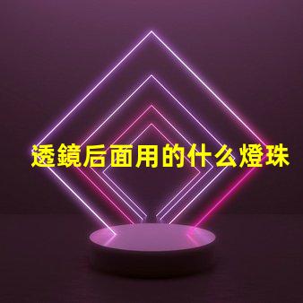 透鏡后面用的什么燈珠