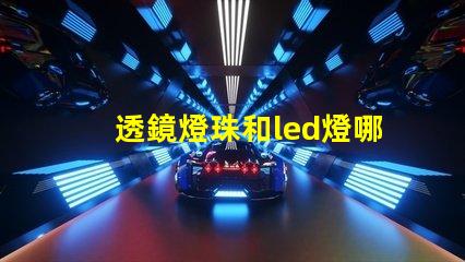 透鏡燈珠和led燈哪個亮